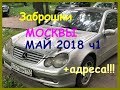 Москва -  брошенные авто!! +адреса!!! Фотоотчет за май 2018 ч1