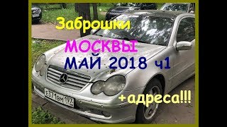 Москва -  брошенные авто!! +адреса!!! Фотоотчет за май 2018 ч1