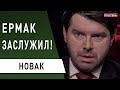 Богдан "отвечал" за Кабмин: Новак - за что Зеленский уволил главу АП