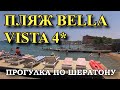 Пляж Bella Vista. Гуляем по Шератону, Покупаем манго.Хургада2021.