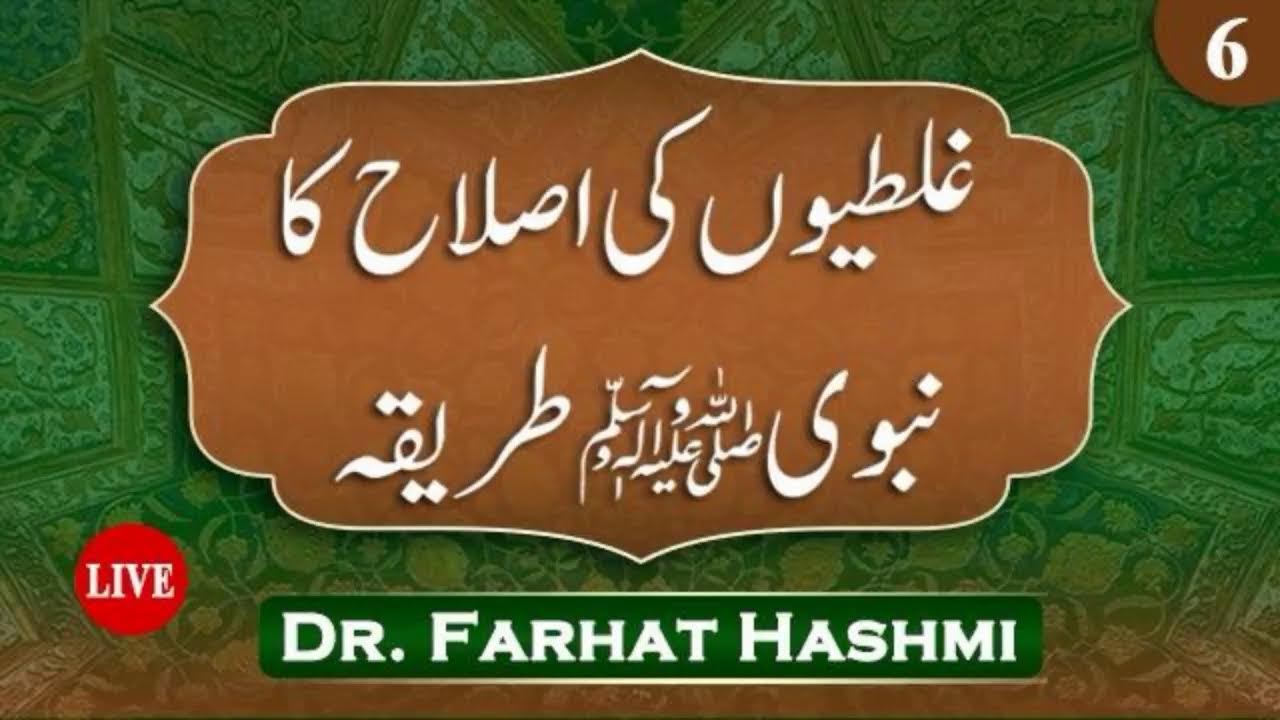 EP:06 | Ghaltiyoun Ki Islah ka Nabwi Tariqa 2025 | Dr Farhat Hashmi | Secret to Rectifying Mistakes