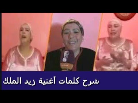 شرح كلمات أغنية زيد يا الملك زيد زيد المنتشرة بكثرة على مواقع التواصل الإجتماعي