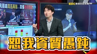 曹興誠高喊「不要變香港」讓他無法理解！？ 張禹宣嘆「恕我資質愚鈍」咆哮模仿：那我也不要做中共走狗！【57爆新聞】@newsebc