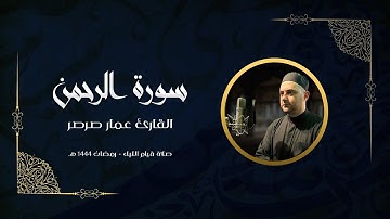 قرآن كريم - سورة الرحمن 🎤 عمار صرصر