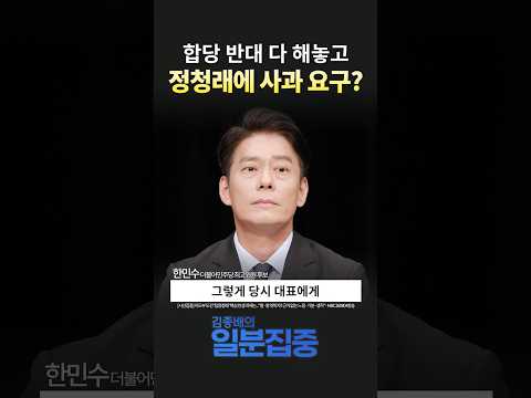 [시선집중] 한민수 “조국혁신당 합당 반대는 공개 입장이었다…사과 요구는 과하다”