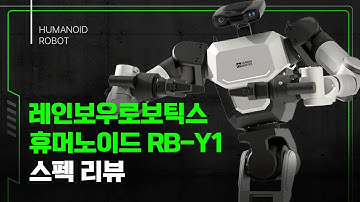 RB-Y1 설명서 통째로 분석했습니다. 레인보우로보틱스 휴머노이드 국내 최초 스펙 리뷰