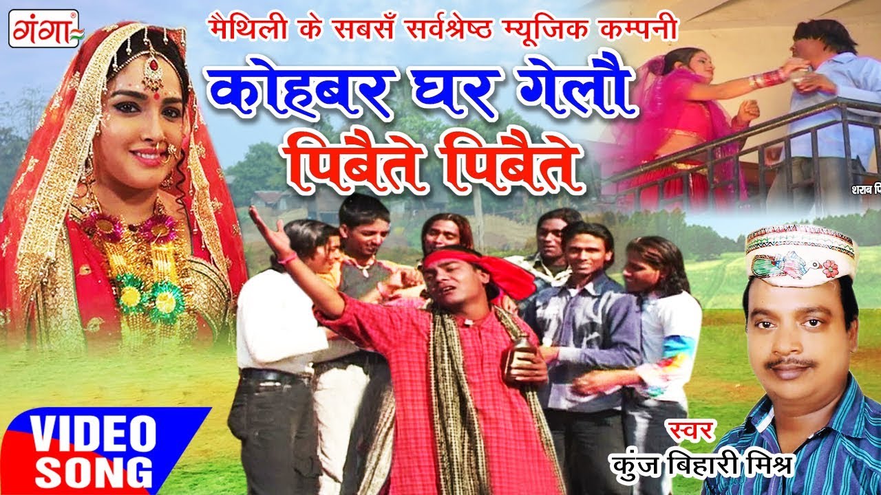        Maithili Song   Maithili Hit Video Song 2018   Kunj Bihari Mishr