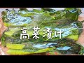 【ジップロック】 かんたん 高菜 漬けの作り方 初心者でもすぐできる！かんたんレシピ【高菜漬け】Pickled Takana