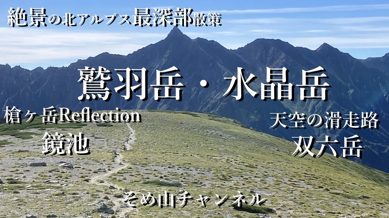 双六テント泊　北アルプス最深部散策