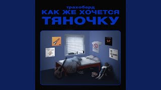 как же хочется тяночку (Remastered 2022)