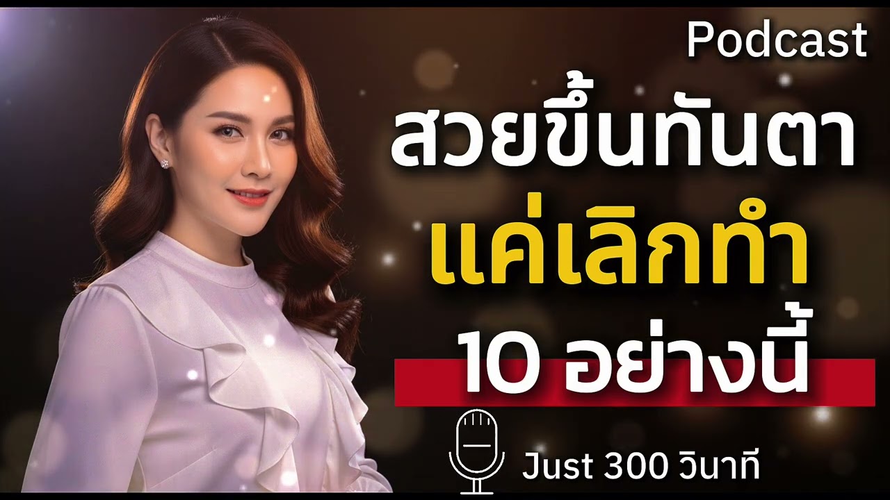 สวยขึ้นทันตา แค่เลิกทำ 10 อย่างนี้ 