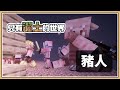 【Minecraft 1.16】向豬人們掠奪黃金吧！【只有泥土的世界 #7】一格空島生存🏝️