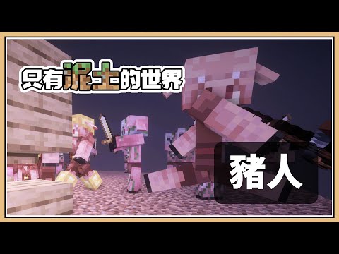 Minecraft 1 16 向豬人們掠奪黃金吧 只有泥土的世界 7 一格空島生存 Youtube