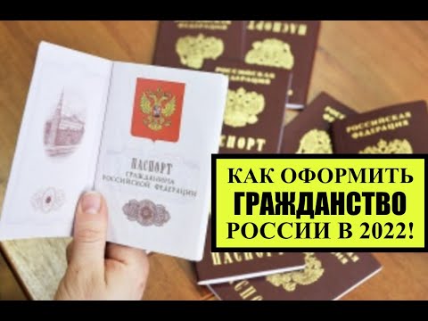 Как можно оформить гражданство России в 2022?! Миграционный юрист