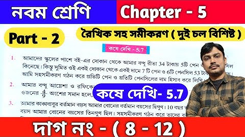 রৈখিক সহ সমীকরণ ( দুই চল বিশিষ্ট )| Class 9 math kose dekhi 5.7 | chapter 5 | Wbbse | part 2