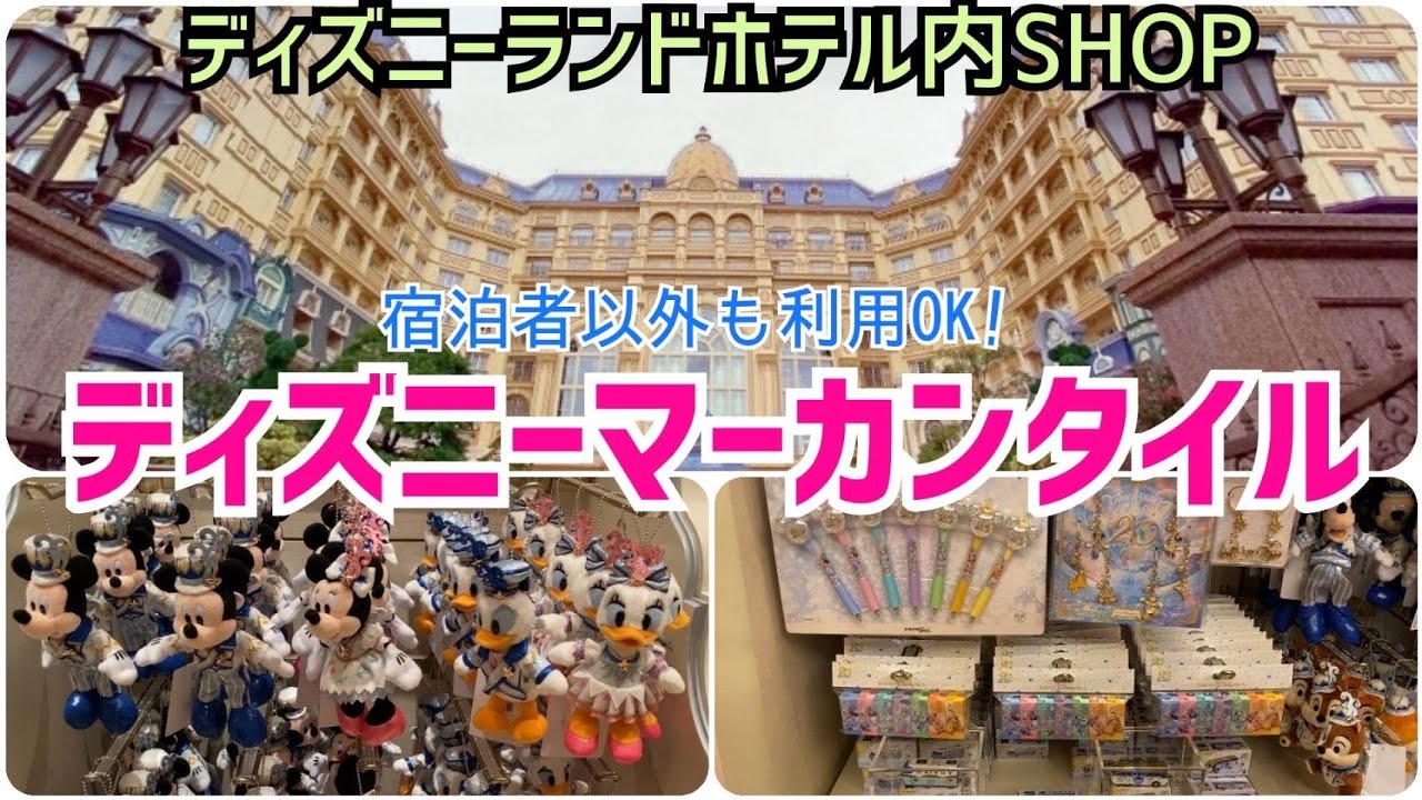 ディズニーマーカンタイル ディズニーランドホテル内にあるお土産ショップのご紹介 新商品も多数 Youtube