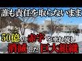 【昭和】総額2400億を投じて造られた宿泊施設。~市場を無視したハコモノ行政の末路~