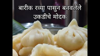 Authentic Ukdiche Modak Recipe With Barik Rava