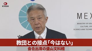 教団との接点「今はない」 会合出席の盛山文科相