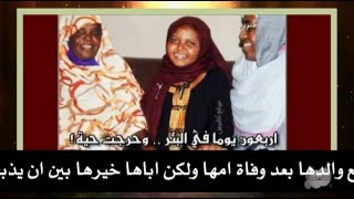 قصة الفتاة السودانية التي عاشت أربعون يوما داخل بئر !