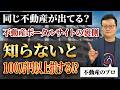 あれ？同じ不動産が出ている？不動産ポータルサイトの裏側を知らないと100万円以上損する可能性があります。【現役宅建士が解説】