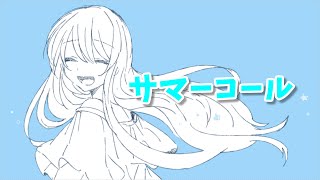 サマーコール／AIきりたん