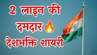 2 line patriotic poetry🇮🇳2 line desh bhakti shayari🇮🇳desh bhakti shayari🇮🇳2025 screenshot 4