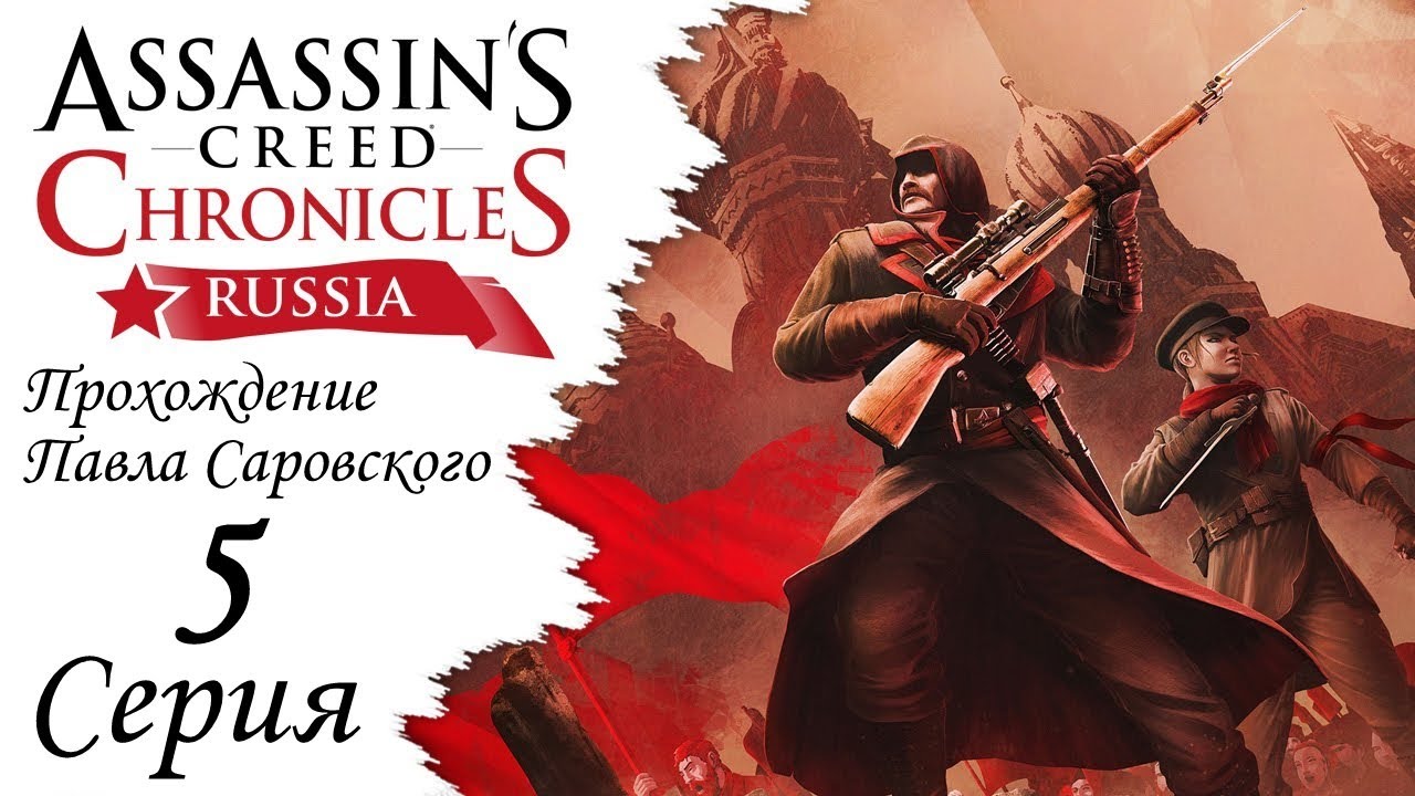 Assassin's Creed Chronicles: Россия. Персонаж Assassin's Creed Chronicles Russia. Assassin's creed chronicles прохождение