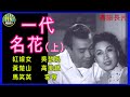 《粵語長片 》一代名花  (1955) (上集)| 紅線女| 吳楚帆 | 黃楚山 | 高美寶 | 馬笑英 | 李亨 | 導演：秦劍 | 香港電影 | 香港粵語電影 | 粵語中字