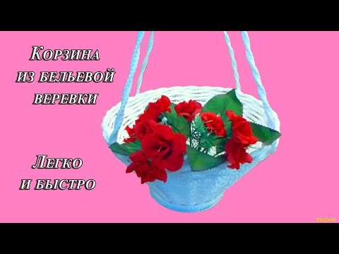 КОРЗИНА из ВЕРЕВКИ легко и просто СВОИМИ РУКАМИ Плетёная корзинка из бельевого шнура Плетение корзин