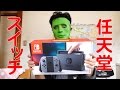 【ニンテンドースイッチ開封】ブラックのやつ買ったんで見てください Nintendo Switch UNBOXING 4K映像 4K放送 新元号 令和になっても頑張ります