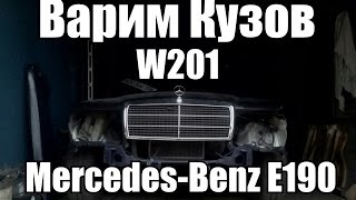 Mercedes-Benz E 190 W 201 Уцелевший.  Варим Кузов  (Часть 1)
