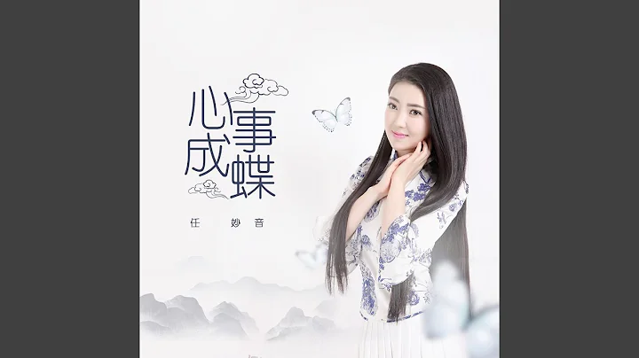 心事成蝶 - 天天要闻