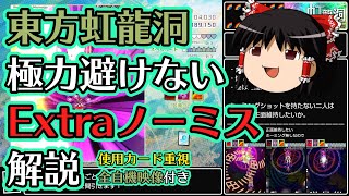 【ゆっくり実況】目指せ全実績達成：東方虹龍洞 Extra 極力避けないノーミスクリア解説【全機体対応版】