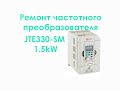 Ремонт частотного преобразователя JTE330-SM