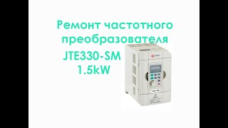 Ремонт частотного преобразователя JTE330-SM