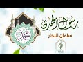 رسول الهدى شعر د ماجد الشيبة أداء سلمان النجار 