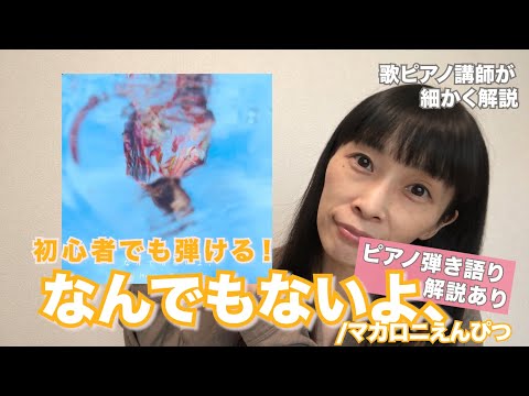 なんでもないよ、/ マカロニえんぴつ |【初心者向け ピアノ弾き語り】解説...難易度☆☆☆