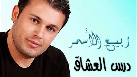 Rabee3 El Asmar - Dars El 3osha2 / ربيع الأسمر - درس العشاق