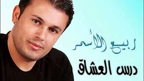 Rabee3 El Asmar Dars El 3osha2 ربيع الأسمر درس العشاق 