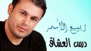 Video thumbnail of "Rabee3 El Asmar - Dars El 3osha2 / ربيع الأسمر - درس العشاق"