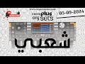 سيت شعبي بروالي راي جديد Chaabi Rai ORG Set 05 09 2024 سيت شعبي بروالي راي جديد Chaabi Rai ORG Set 05 09 2024