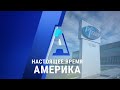 «Настоящее время. Америка» – 20 ноября 2020