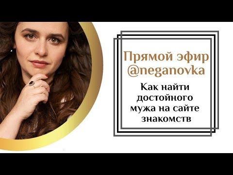 Как найти достойного мужа на сайте знакомств