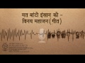 Mat Baanto Insan Ko Vinay Mahajan song | मत बांटो इंसान को -विनय महाजन ( गीत ) Mp3 Song