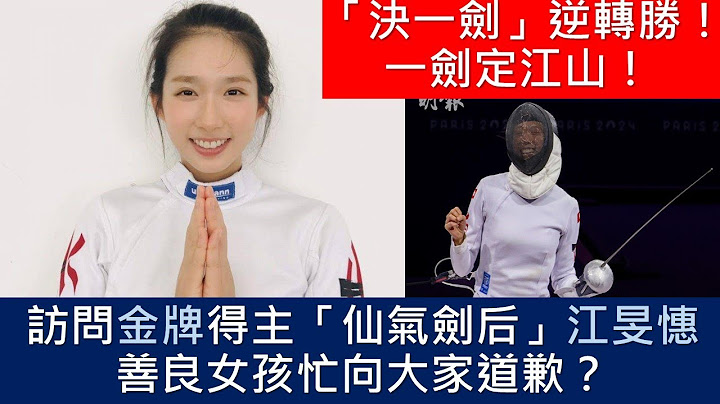 巴黎奧運｜江旻憓首奪重劍個人賽金牌｜奧運金牌！｜江旻憓｜金牌｜勝利｜訪問｜奪獎一刻｜心情