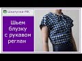 Шьем женскую блузку|Шкатулка-МК