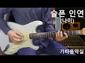 슬픈인연 (나미) 기타연주 #기타음악실
