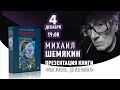 4 декабря в 19:00 — состоится презентация книги художника Михаила Шемякина!