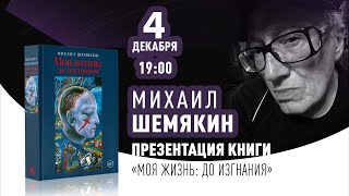 4 декабря в 19:00 — состоится презентация книги художника Михаила Шемякина!